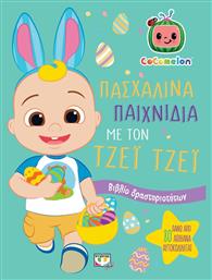 Πασχαλινά Παιχνίδια με τον Τζεϊ Τζεϊ