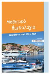 Πατάκης Μαθητικό Εβδομαδιαία Ατζέντα 2025/26