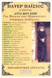 Πάτερ Παϊσιος Αγιορείτης Αυτά Μου Είπε Για Βότανα Που Θεραπεύουν Διάφορες Ασθένειες