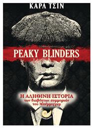 Peaky Blinders, Η Αληθινή Ιστορία των Διαβόητων Συμμοριών του Μπέρμινγχαμ από το Public