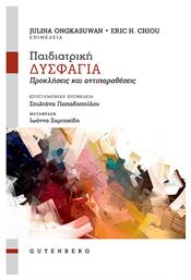 Παιδιατρική Δυσφαγία, Προκλήσεις και Αντιπαραθέσεις