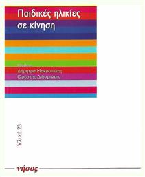 Παιδικές ηλικίες σε κίνηση από το Ianos