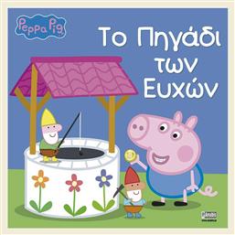 Pegga Pig: Το πηγάδι των ευχών