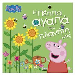 Peppa Pig: Η Πέππα αγαπά τον πλανήτη μας από το Ianos