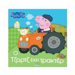 Peppa Pig, Ο Τζορτζ έχει τρακτέρ από το Ianos