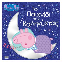 Peppa Pig: Το Παιχνίδι της Καληνύχτας από το Ianos