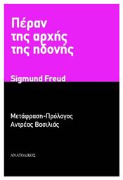 Πέραν Της Αρχής Της Ηδονής