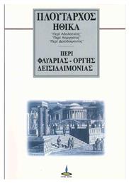 ΠΕΡΙ ΦΛΥΑΡΙΑΣ - ΟΡΓΗΣ - ΔΕΙΣΙΔΑΙΜΟΝΙΑΣ