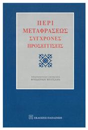 Περί Μεταφράσεως, Σύγχρονες Προσεγγίσεις