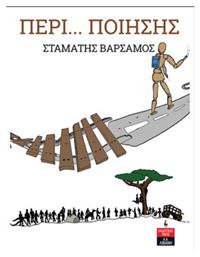 Περί... Ποίησης από το GreekBooks