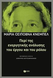 Περί Της Ενεργητικής Ανάλυσης Του Έργου Και Του Ρόλου