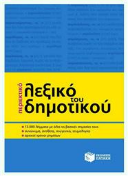 Περιεκτικό Λεξικό του Δημοτικού από το GreekBooks