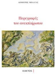 Περιγραφές του Ανεκπλήρωτου από το Plus4u