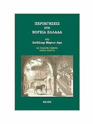 Περιηγήσεις Στη Βόρεια Ελλάδα, (Τόμος Πρώτος) από το Plus4u