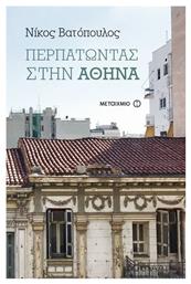 Περπατώντας στην Αθήνα από το GreekBooks