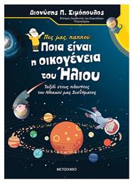 Πες μας Παππού… Ποια είναι η Οικογένεια του Ήλιου από το Plus4u