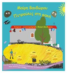 Πετρούλες στη Φακή από το GreekBooks