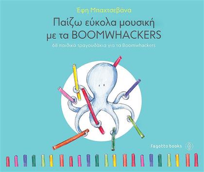 Παίζω εύκολα μουσική με τα Boomwackers, 68 παιδικά τραγουδάκια