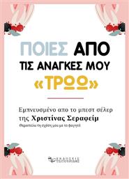 Ποιες από τις Ανάγκες μου «Τρώω»