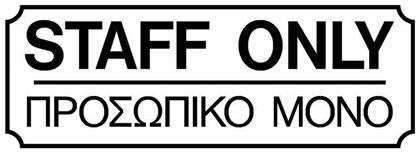 Πινακίδα Αυτοκόλλητη Προσωπικό Μόνο από το Esmarket