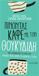 Πίνοντας καφέ με τον Θουκυδίδη