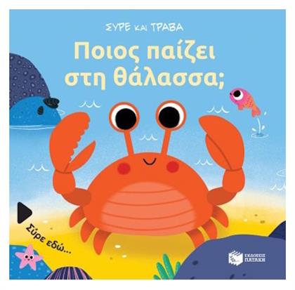 Ποιος Παίζει στη Θάλασσα; από το e-shop