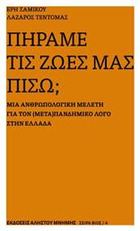 Πήραμε Τις Ζωες Μας Πίσω; από το Ianos