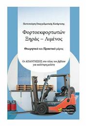 Πιστοποίηση Επαγγελματικής Κατάρτισης Φορτοεκφορτωτών Ξηράς-Λιμένος, Θεωρητικό και Πρακτικό Μέρος