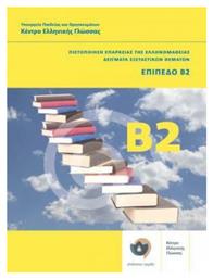 Πιστοποίηση επάρκειας της ελληνομάθειας: Δείγματα εξεταστικών θεμάτων, Επίπεδο Β2 από το GreekBooks