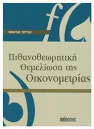 Πιθανοθεωρητική θεμελίωση της οικονομετρίας από το Plus4u