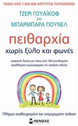 Πειθαρχία Χωρίς Ξύλο και Φωνές, Ανανεωμένη Έκδοση από το Public