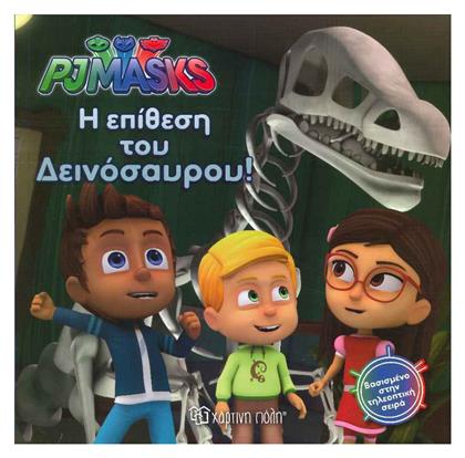 PJ Masks 3: Η Επίθεση του Δεινόσαυρου!