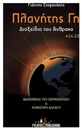 Πλανήτης Γη : Διοξείδιο του άνθρακα 414.23, Φαινόμενο του θερμοκηπίου και κλιματική αλλαγή