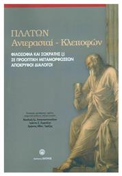 Πλάτων Αντέρασται-Κλειτόφων, Φιλοσοφία και Σωκράτης(;) Σε Προοπτική Μεταμορφώσεων Απόκρυφοι Διάλογοι από το Plus4u