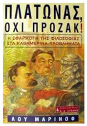 Πλάτωνας, όχι Πρόζακ!, Η εφαρμογή της φιλοσοφίας στα καθημερινά προβλήματα