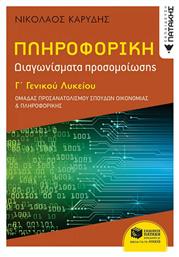 ΠΛΗΡΟΦΟΡΙΚΗ Γ΄ΓΕΝΙΚΟΥ ΛΥΚΕΙΟΥ - ΟΜΑΔΑ ΠΡΟΣΑΝ. ΟΙΚΟΝΟΜΙΑΣ & ΠΛΗΡΟΦΟΡΙΚΗΣ - ΔΙΑΓΩΝΙΣΜΑΤΑ ΠΡΟΣΟΜΟΙΩΣΗΣ