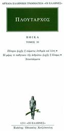 Πλούταρχος: Ηθικά, Πότερον Ψυχής ή Σώματος και Λύπη, Ει Μέρος το Παθητικόν της Ανθρώπου Ψυχής ή Δύναμις, Αποσπάσματα, Τριακοστός Τόμος