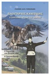 Πλούταρχος Κανετίδης: Ο ζωντανός θρύλος του Πόντου, Ο χορευτής του Πιτσάκ-οϊνί. Ο τραγουδιστής από το Plus4u