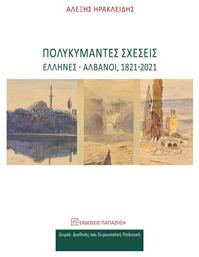 Πολυκύμαντες Σχέσεις Έλληνες Αλβανοί 1821-2021