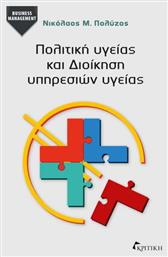 Πολιτικη Υγειας Και Διοικηση Υπηρεσιων Υγειας από το e-shop