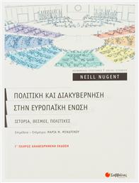 Πολιτική και διακυβέρνηση στην Ευρωπαϊκή Ένωση, Ιστορία, θεσμοί, πολιτικές από το Ianos