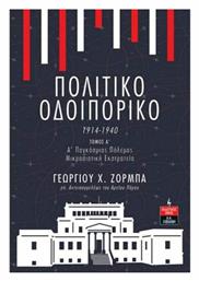 Πολιτικό Οδοιπορικό 1914-1940, Τόμος Α'