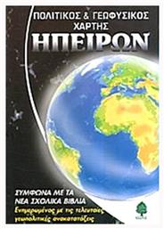 ΠΟΛΙΤΙΚΟΣ ΚΑΙ ΓΕΩΦΥΣΙΚΟΣ ΧΑΡΤΗΣ ΤΩΝ ΗΠΕΙΡΩΝ