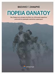 Πορεία θανάτου, Μια δραματική ιστορία στη δίνου του ελληνικού εμφυλίου μέσα από τις εμπειρίες αυτοπτών μαρτύρων