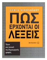 Πώς έρχονται οι λέξεις, Τέχνη και τεχνική της δημιουργικής γραφής από το GreekBooks