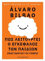 Πως Λειτουργεί ο Εγκέφαλος των Παιδιών από το Public