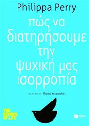 Πώς να Διατηρήσουμε την Ψυχική μας Ισορροπία