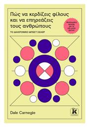 Πως να Κερδίζεις Φίλους Και να Επηρεάζεις Τους Ανθρώπους