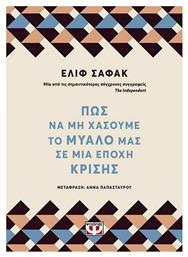 ΠΩΣ ΝΑ ΜΗ ΧΑΣΟΥΜΕ ΤΟ ΜΥΑΛΟ ΜΑΣ ΣΕ ΜΙΑ ΕΠΟΧΗ ΚΡΙΣΗΣ