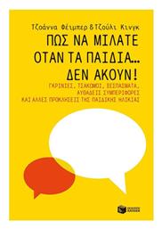 Πώς να Μιλάτε Όταν τα Παιδιά… Δεν Ακούν! από το e-shop